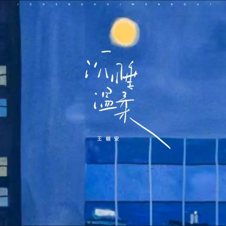 沉睡温柔專輯 - 王樾安 Yuean Wang - LINE MUSIC