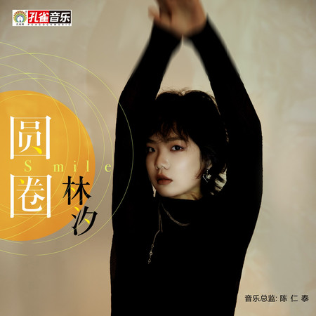 圓圈專輯 - 林汐 - LINE MUSIC