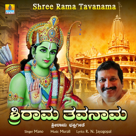 Shree Rama Tavanama - Single