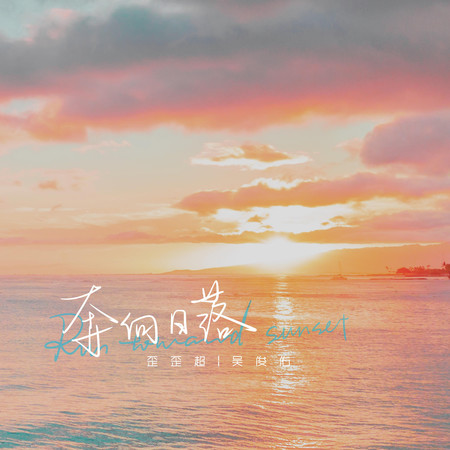 奔向落日(Run toward sunset)