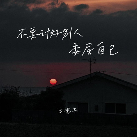 不要討好別人委屈自己