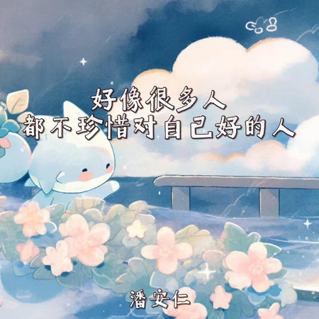 好像很多人都不珍惜對自己好的人(吉他版)