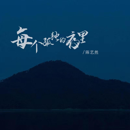 每個孤獨的夜裡