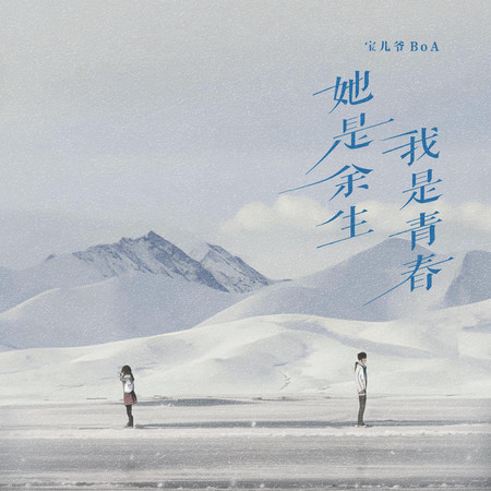 她是餘生我是青春