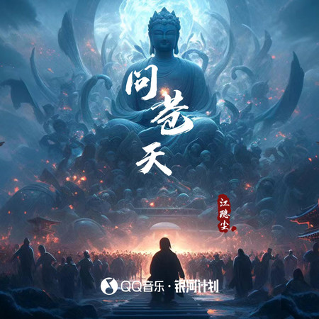 問蒼天