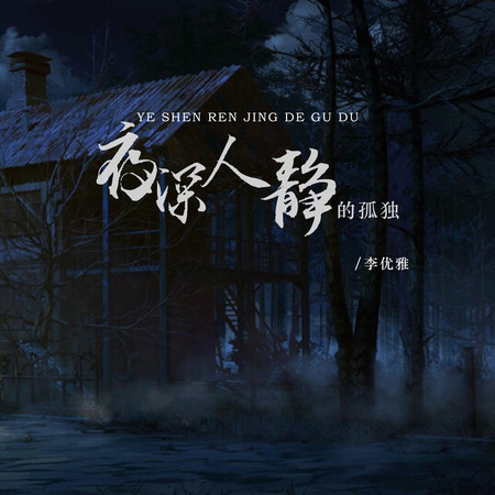 夜深人靜的孤獨