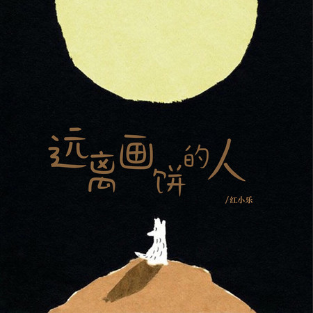 遠離畫餅的人