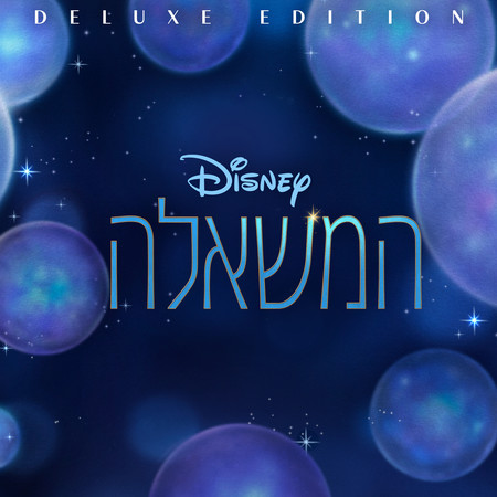 Wish (Hebrew Original Motion Picture Soundtrack/Deluxe Edition)