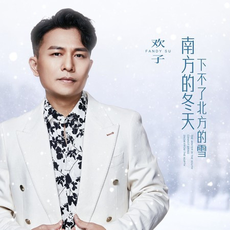 南方的冬天下不了北方的雪 (和声伴奏版)