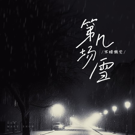 第几场雪