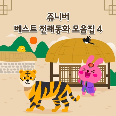 JUNIVER Great Korean Folktales 4 (Korean Version)