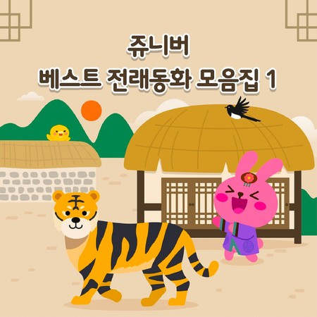 JUNIVER Great Korean Folktales 1 (Korean Version)