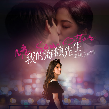 漫天星辰不及你 - 網劇《我的海獺先生》插曲