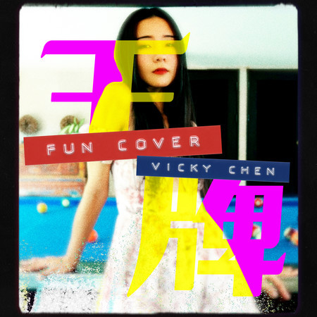 王牌 (fun cover)