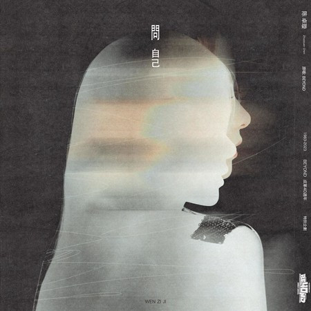 問自己(《無語問蒼天》國語版)