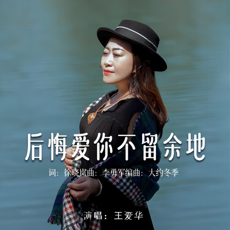 後悔愛你不留餘地（伴奏）