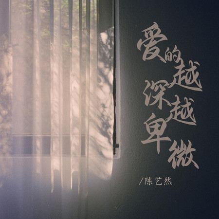 愛的越深越卑微