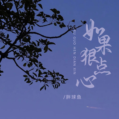 如果狠點心