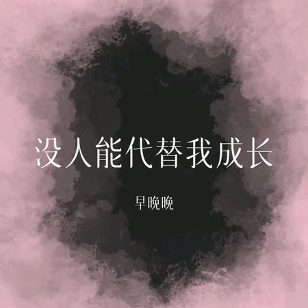 沒人能代替我成長