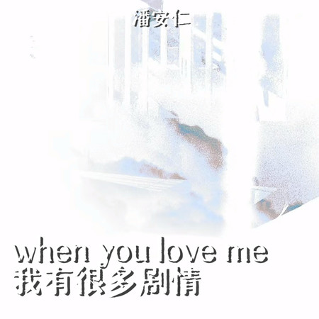 when you love me 我有很多劇情