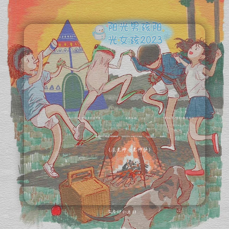 陽光男孩陽光女孩2023