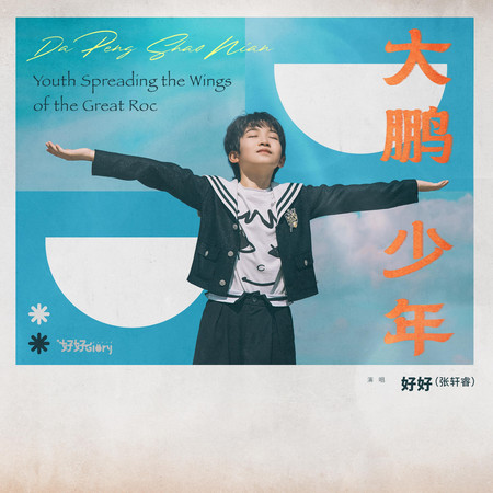 大鵬少年