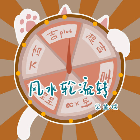 風水輪流轉