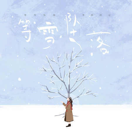 等雪墜落