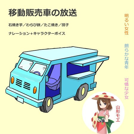 移動販売車の放送（石焼き芋／わらび餅／たこ焼き／団子）