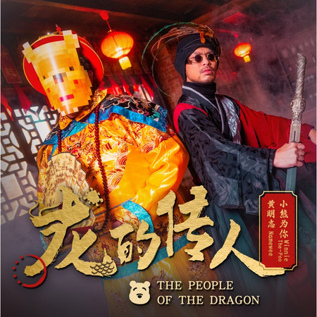 龙的传人 The People Of The Dragon