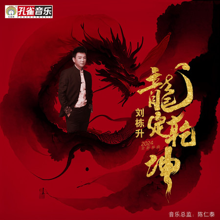 龍定乾坤