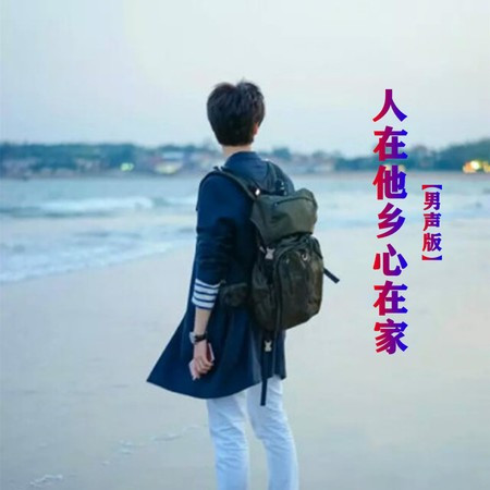 人在他乡心在家 (男声版)