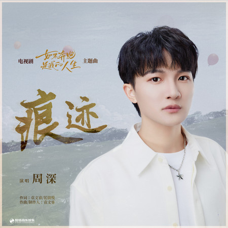 痕跡 (電視劇《如果奔跑是我的人生》主題曲)