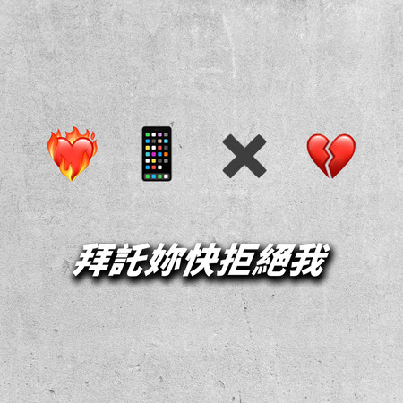 拜託妳快拒絕我