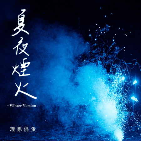 夏夜煙火 - Winter Version