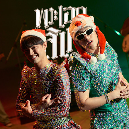 Pra Aek Li ge (Live Session)