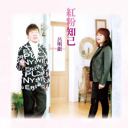 紅粉知己 (三立戲說台灣片頭曲/民視15:15新歌介紹)