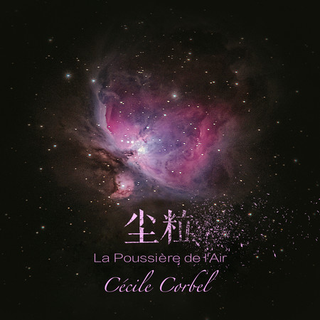 La Poussière de l'Air（塵粒）
