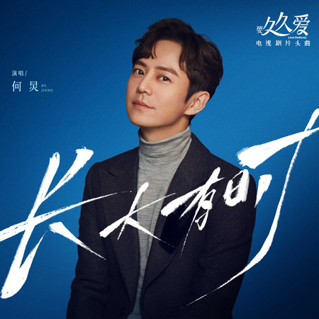 長大有時(電視劇《要久久愛》片頭曲)