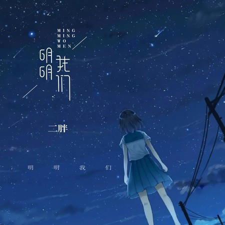 明明我们專輯 - 蒋知意 undefined - LINE MUSIC