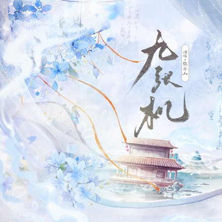 九张机 (DJ铁柱版伴奏)