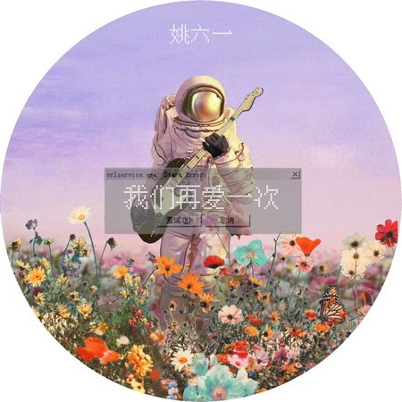 我们再爱一次專輯 - 姚六一 undefined - LINE MUSIC