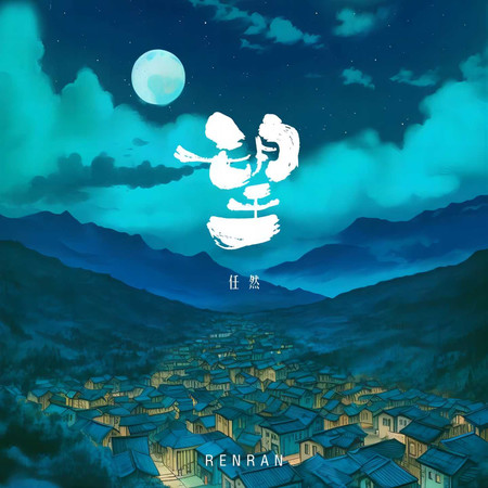 望專輯 - 任然 Ran Ren - LINE MUSIC