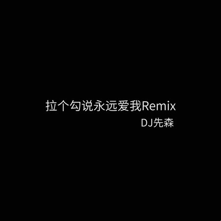 拉个勾说永远爱我 (Remix0.9x)
