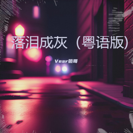 落泪成灰 (粤语版)