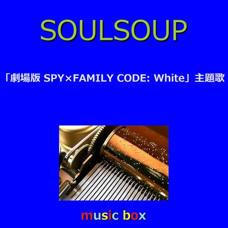 SOULSOUP ～アニメ「劇場版 SPY×FAMILY CODE: White」主題歌（オルゴール）