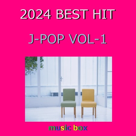 2024年 J-POP BEST HITオルゴール作品集 VOL-1