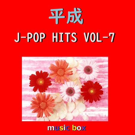 平成 J-POP HITS オルゴール作品集 VOL-7