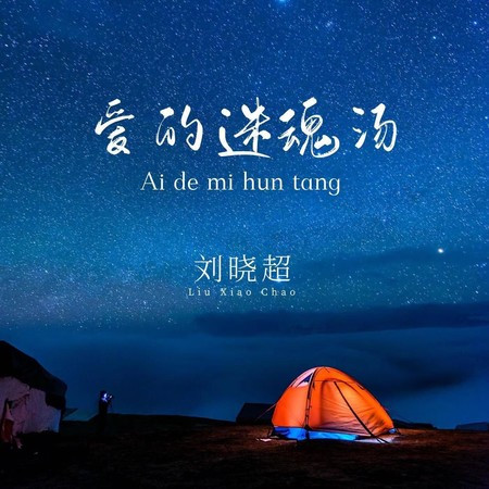 爱的迷魂汤 (DJ默涵版)