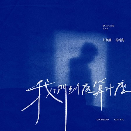 我們到底算什麼